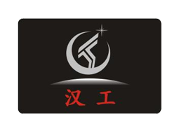 紹興漢工智能科技有限公司